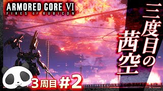 3周目 #02【三度目の茜空】アーマードコア6（AC6）【ARMORED CORE VI】【髭熊猫】