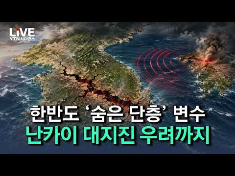 구마모토 흔들리자 한국도 떨었다..한반도 지하에 숨은 ‘거대 단층’ 변수, 난카이 대지진 우려까지 '초긴장' [반복재생] / YTN 사이언스
