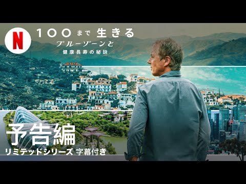 100まで生きる: ブルーゾーンと健康長寿の秘訣 (リミテッドシリーズ