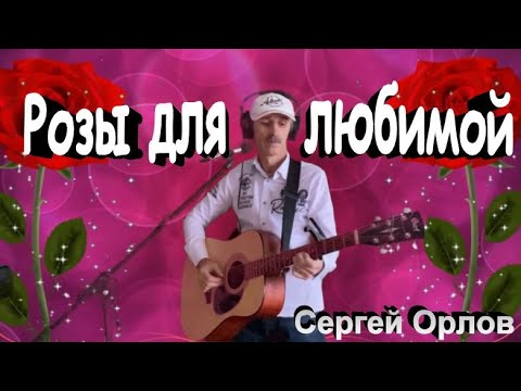 Розы для любимой - Красивая песня о любви