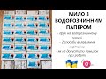 ДЕКОРАТИВНЕ МИЛО З ВОДОРОЗЧИННИМ ПАПЕРОМ 💌🧼💦