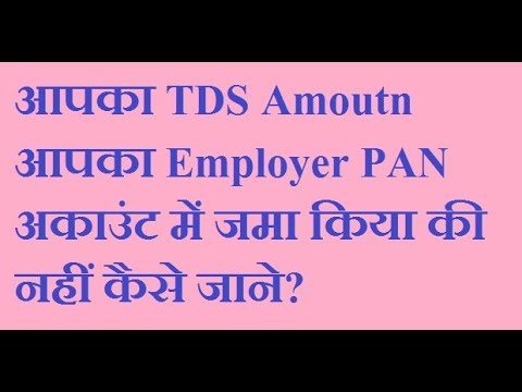 How To Check Tds Deposited In Pan (check Tds Deposited By Employer)