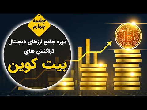 تصویری: نحوه لغو معامله در بلاکچین