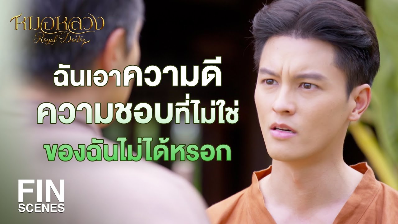 FIN | ข้าขอชื่นชมเอ็งในการตัดสินใจครั้งนี้ | หมอหลวง EP.15 | Ch3Thailand