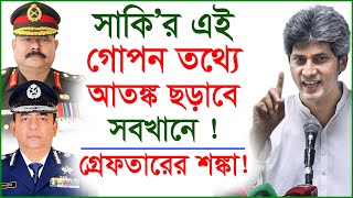 সাকি'র এই গোপন তথ্যে আতঙ্ক ছড়িয়ে পড়বে সবখানে ! @Changetvpress