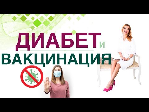 💊 Сахарный диабет. Вакцинация от Ковид, кому можно делать прививку. Врач эндокринолог Ольга Павлова.