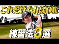 【これだけはやっておけ！】ゴルフの上達に直結するこれだけやればOK練習法3選
