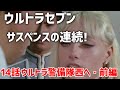 サスペンスの連続 ウルトラセブン14話 ウルトラ警備隊西へ 前編 感想 サスペンスの連続 ウルトラセブン14話 ウルトラ警備隊西へ 前編 感想
