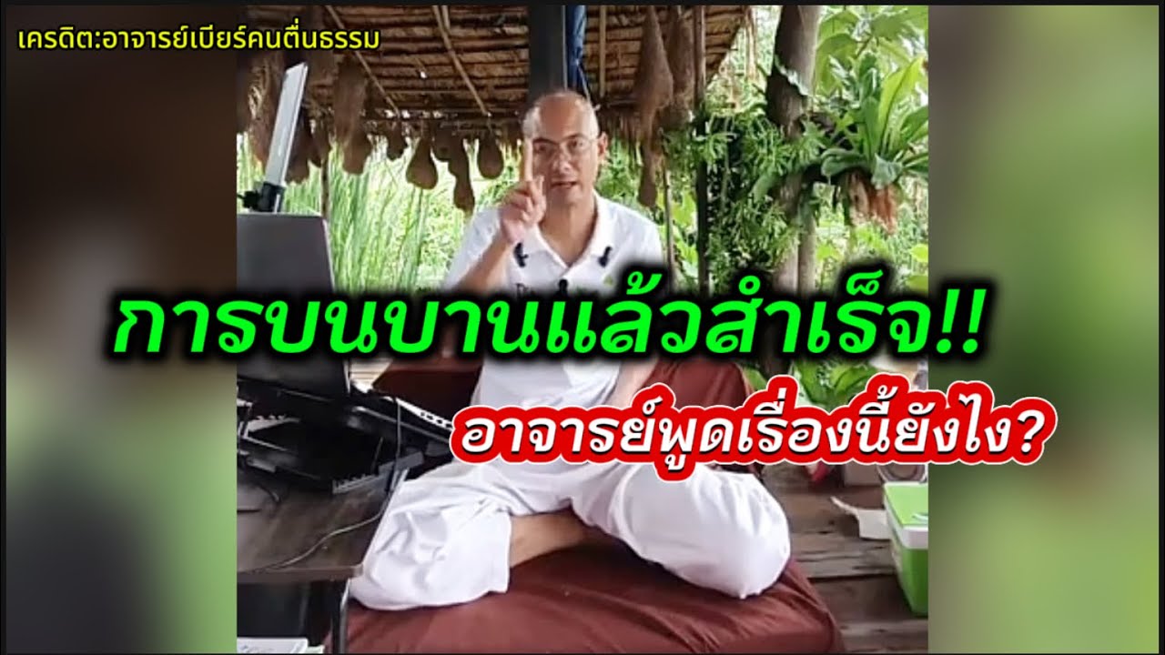 การบนบานแล้วสำเร็จ จริงมั้ย!!#คนตื่นธรรม #อาจารย์เบียร์ 