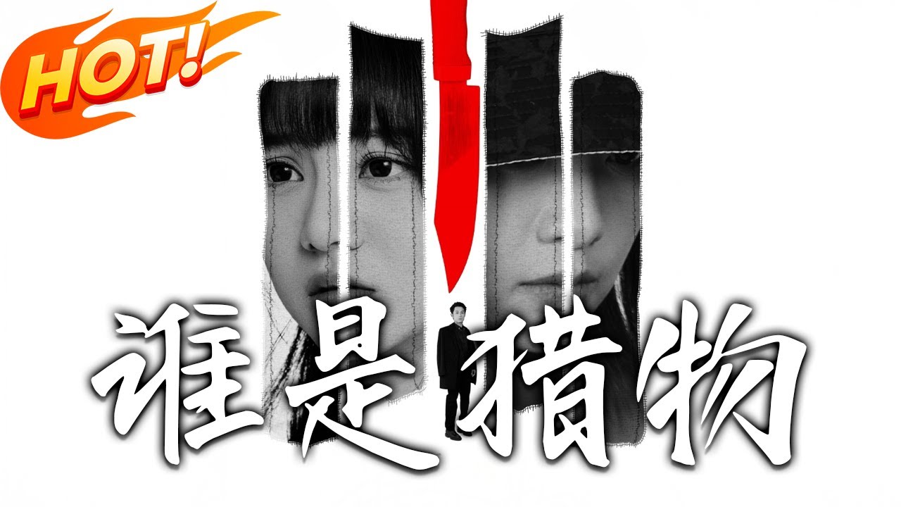 誰是獵物：整容後的致命復仇