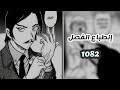 إنطباعي عن الفصل 1082 من مانجا المحقق كونان كومي ظهر