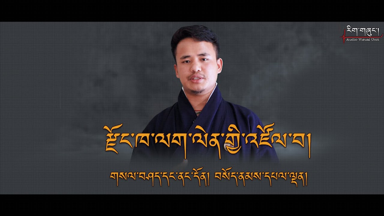 DZONGKHA USAGEརྫོང་ཁ་ལག་ལེན་གྱི་འཛོལ་བ། Sonam PaldenCLCS2022IDAV222 YouTube