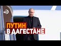 Путин в Дагестане