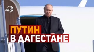 Путин в Дагестане