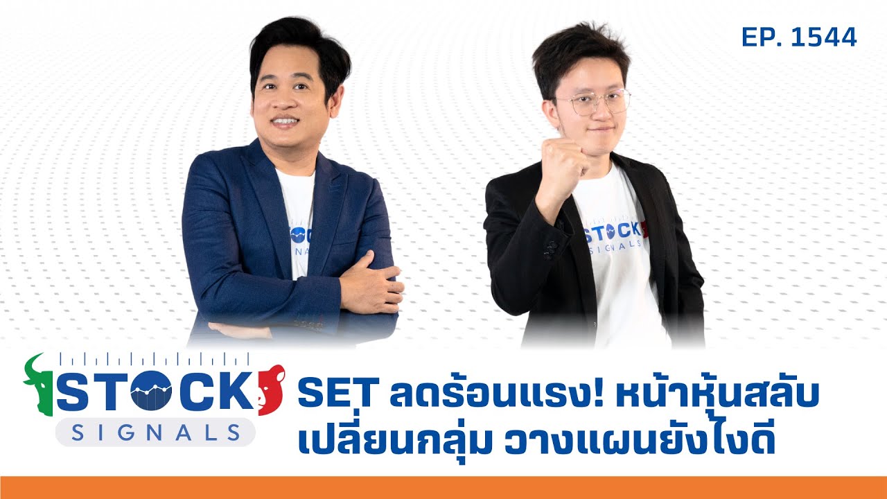 SET ลดร้อนแรง! หน้าหุ้นสลับเปลี่ยนกลุ่ม วางแผนยังไงดี | by Stock Signals EP.1,544