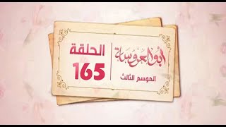 مسلسل ابو العروسة الجزء الثالث الحلقه 45 الاخيرة