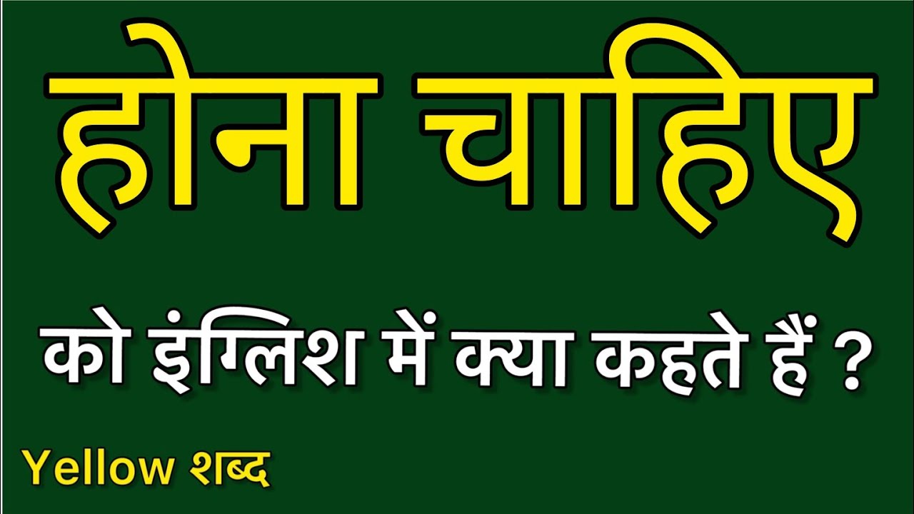 hona-chahiye-ko-english-mein-kya-kahate-hain