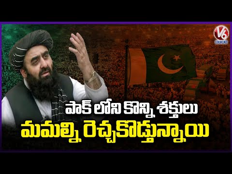 Afghanistan Foreign Minister Amir Khan Muttaqi About Pakistan | V6 News - V6NEWSTELUGU