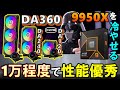【CPS提供】安価な簡易水冷が登場！DA360、DA240、DA120を一気に紹介！1万円程度で買える簡易水冷の性能は大丈夫？Ryzen 9 9950Xを冷やせるのか検証！