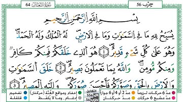064 - سورة التغابن مكتوبة | الشيخ حسن صالح | رواية ورش عن نافع