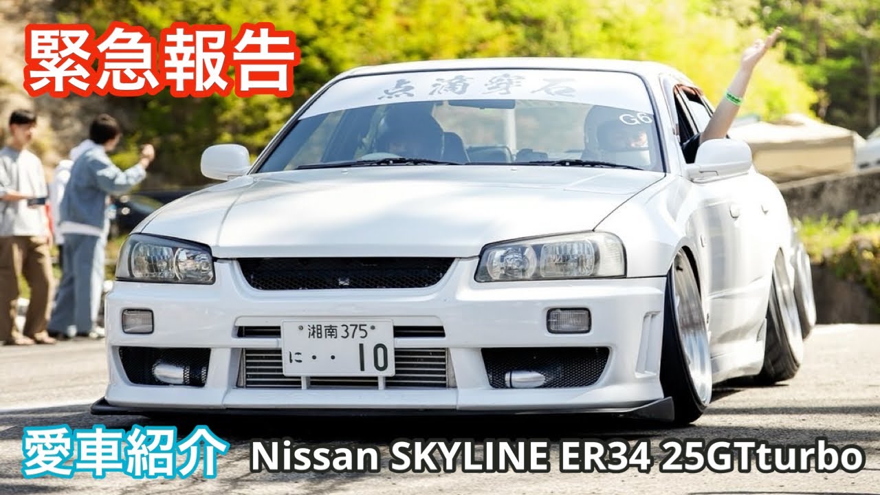 【愛車紹介】ER34 4ドア しゅうと[前編]SeaSideDrop - YouTube