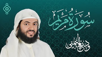 سورة مريم كاملة - تلاوة تفوق الخيال بصوت الشيخ وديع اليمني
