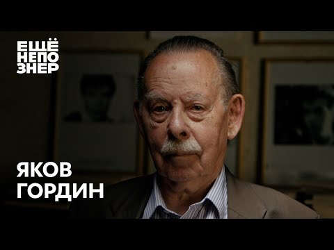 Яков Гордин: письмо Сталину, травля Пастернака, суд над Бродским #ещенепознер