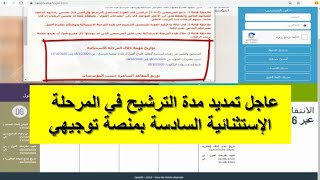 عاجل تمديد مدة الترشيح في المرحلة الإستثنائية السادسة بمنصة توجيهي