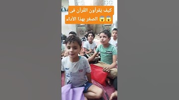 أجمل تلاوة من أطفال القران| يأيتها النفس المطمئنة 😭😭 #اكسبلور #ترند