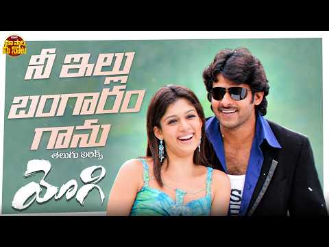 Nee Illu Bangaram Kanu Song Telugu Lyrics | Yogi Movie | Prabhas, Nayanathara | Ramana Gogula