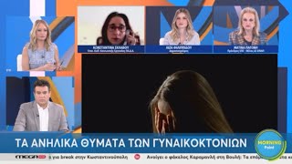 Τί γίνεται με τα παιδιά που μένουν πίσω μετά τις γυναικοκτονίες;