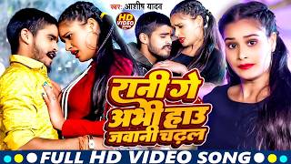 रन ग अभ हउ जवन चढल Yadav Rani Ge Abhi Hau Jawani Song 2026