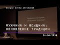 Лекция Ирины Антоновой «Мужчина и Женщина: обновление традиции»