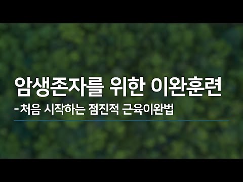 처음 시작하는 점진적 근육 이완법