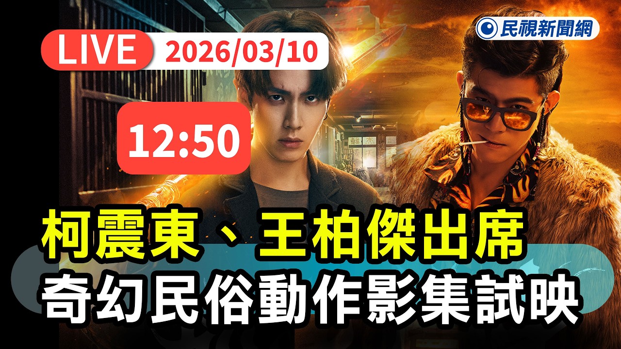 【直播完整版】0310 柯震東、王柏傑出席原創奇幻民俗動作影集宣傳活動｜民視快新聞｜