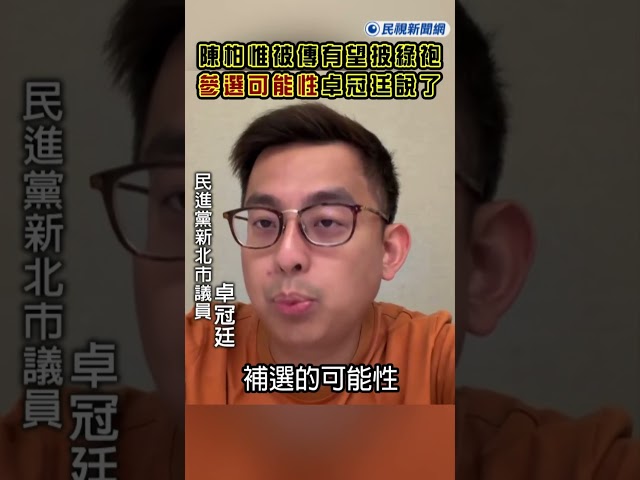 快新聞／民進黨再添大將！陳柏惟被傳有望披綠袍　「參選可能性」卓冠廷說了