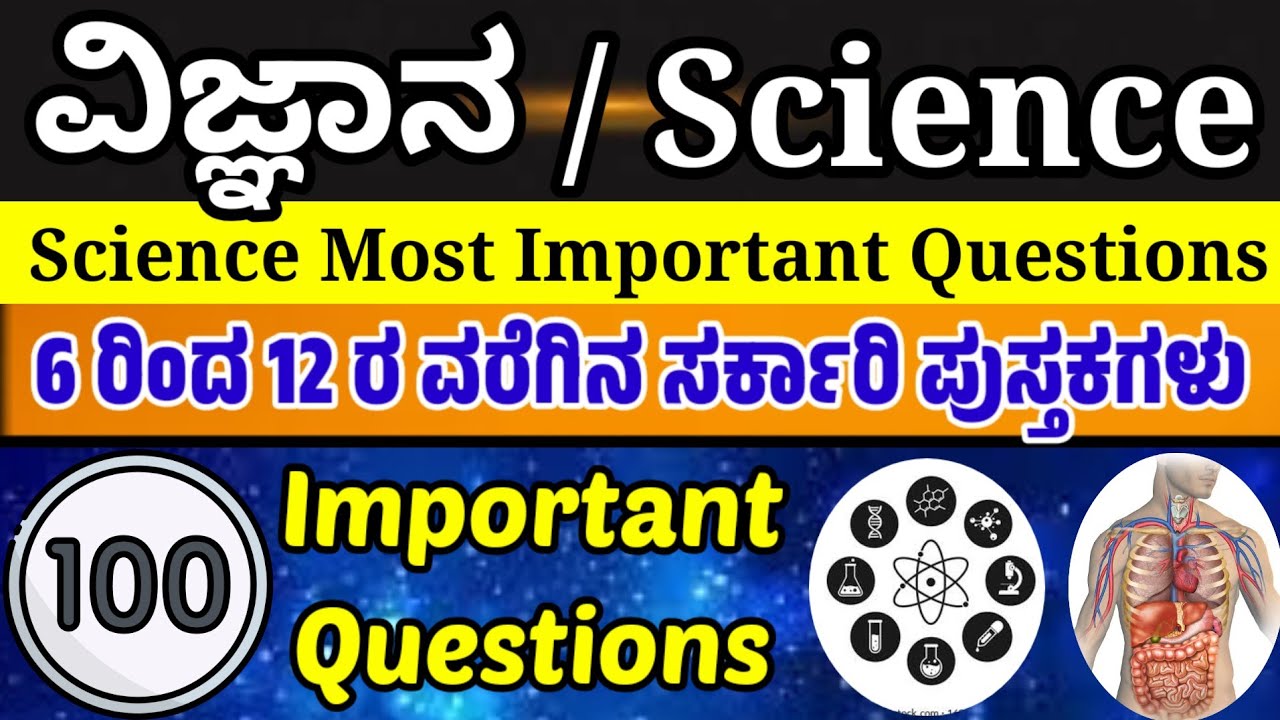 100 science questions|Science most important questions|6 to 12 government books|HSTR PSTR TET Exams