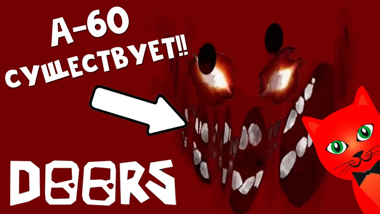 Новые монстры в doors. Двери Roblox двери. Монстры из дверей в РОБЛОКСЕ. Монстр а-60 в Doors. Doors РОБЛОКС монстры.