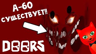 МОНСТР А-60 СУЩЕСТВУЕТ!! в игре ДВЕРИ роблокс | DOORS roblox | Обновление комнаты SEEK в ДОРС видео