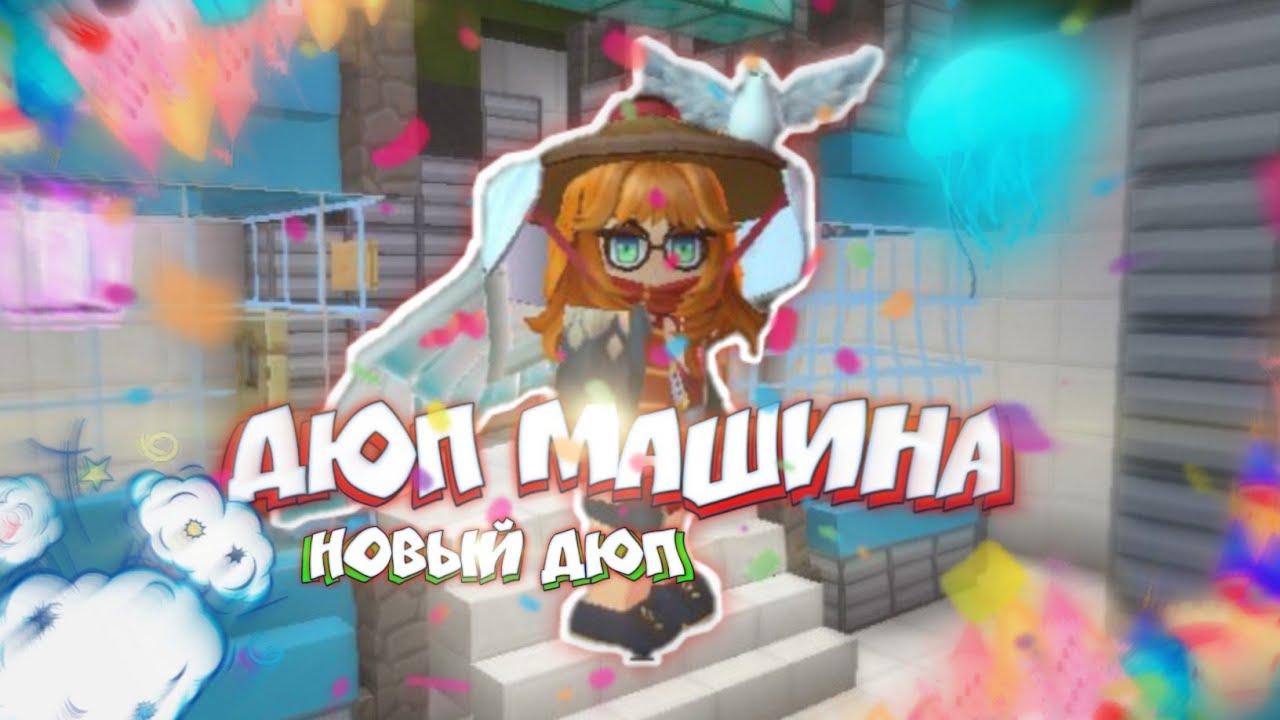 🤩Дюп машина в скай блоке.😱 Новый дюп в скай блок.🤯 Блокман го адвентуре ...