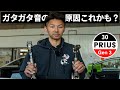 プリウス専門店が解説！30プリウス 段差でのガタガタ音の原因と修理
