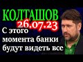 КОЛТАШОВ. Цифровой рубль в пользу конклава кардиналов