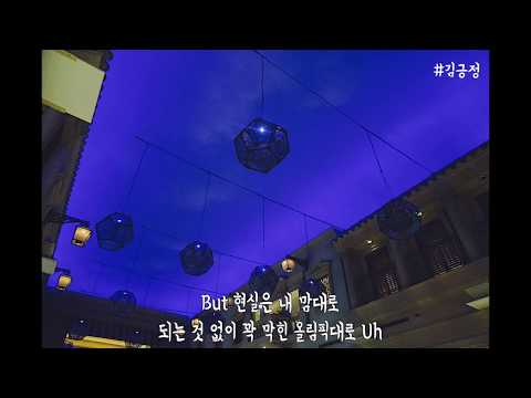 [긍정랩] 김긍정 - SNS (= Sorry, I'm not special) / 여자래퍼 감성힙합 자작랩