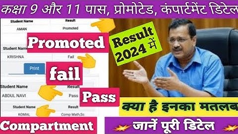 🔥Class 9 & 11 results 2024 all details|| promoted, compartment,fail,pass ka kya matlab hai||doe/cbse