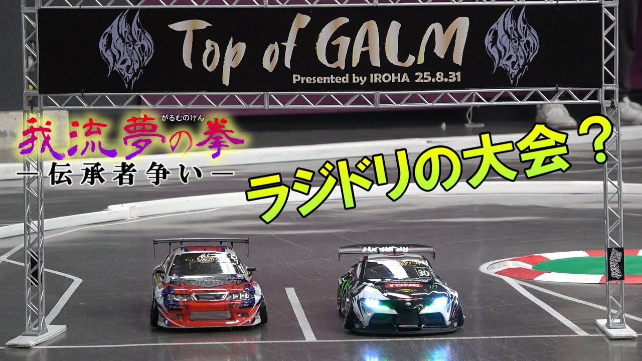 ガルムの拳ー特別編ー伝承者争い ★Top of GALM★ ラジドリの大会とは