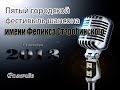 Пятый городской фестиваль шансона им.Феликса Старобинского