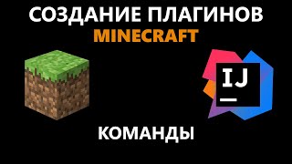 Создание плагина Minecraft #2 | Команды