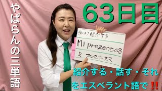 【63日目】■ 紹介する■ 話す■ それ　をエスペラント語で‼️  #語学 #暗記 #リズム #簡単 #チャレンジ #自己肯定感 #進化