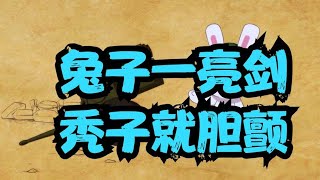 兔子一亮剑，秃子吓破胆