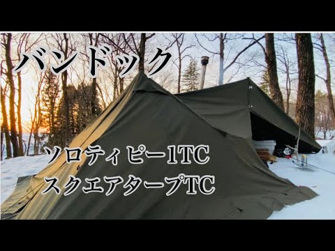 バンドックソロティピー1TCとバンドック スクエアタープTCを持って雪中  